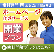 歯科開業専門ホームページ作成サービス